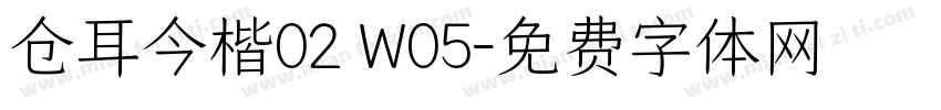 仓耳今楷02 W05字体转换